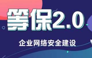 等级保护测评2.0